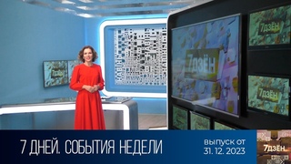 7 дней. События недели ()