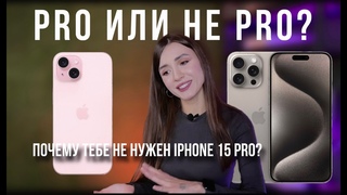 Отличия iPhone 15 и iPhone 15 Pro За сколько можно купить iPhone 15 Pro