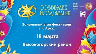 “Созвездие-Йолдызлык“-2022. Зональный этап в г. Арск. Высокогорский район.