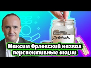 Максим Орловский назвал самые перспективные акции