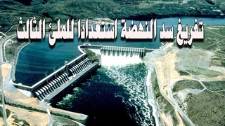 صدمة كارثة ! اثيوبيا تبدأ تفريغ سد النهضة ل