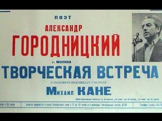 А.Городницкий и М.Кане, БКЗ Октябрьский,  (из архива З.Рудера)