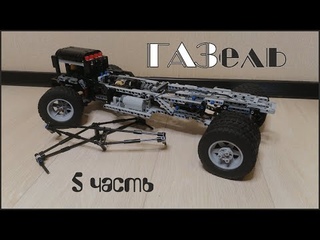 Лего техник самоделки:№40 ГАЗель 3302. Рама. 5 часть.