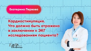 Кардиостимуляция. Что должно быть отражено в заключении к ЭКГ исследованиям пациента