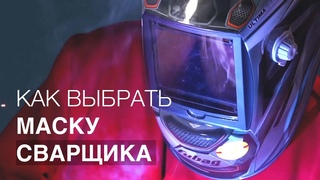 Как выбрать маску сварщика Обзор новинок.