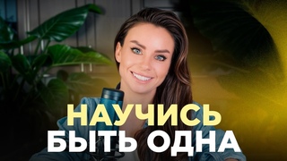 Как перестань бояться одиночества и жить для себя