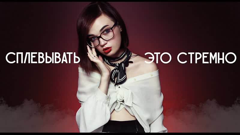 Сплевывать это