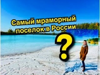 Урал. Коелга. Мраморный посёлок. Как выглядит самый большой в России карьер по добыче белого мрамора