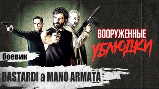 Вооружённые Ублюдки (Bastardi a Mano Armata, 2021) Криминальный боевик Full HD