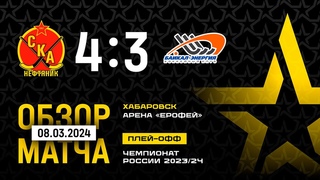 Прорыв в полуфинал! I СКА-Нефтяник - Байкал-Энергия. 1/4 финала. Матч №3