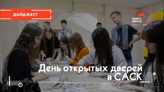 День открытых дверей в САСК  | Дайджест