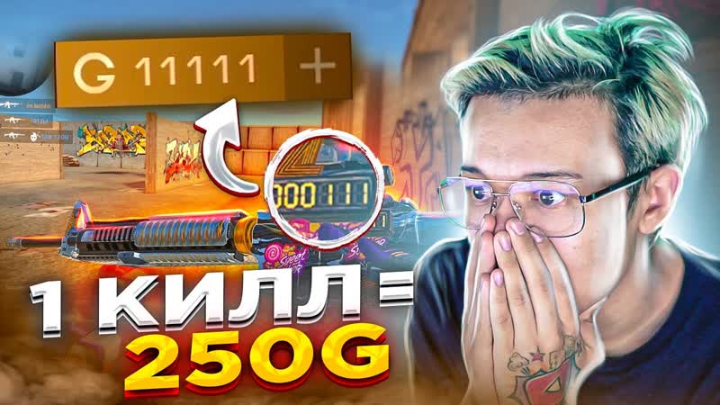 250 G за КАЖДЫЙ КИЛЛ В STANDOFF 2 Бесплатная ГОЛДА за киллы в