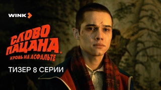 Сериал Слово пацана. Кровь на асфальте 8 серия | Превью (2023) Wink