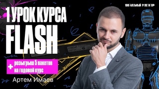 1 урок курса Flash 2024 | №4 часть 1. Кодирование информации. Условие Фано.