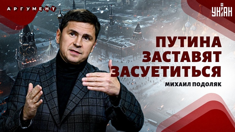 ПОДОЛЯК: Протесты из за Навального. Путина взяли за жабры.