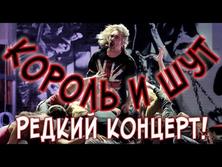 Король и Шут! Редкий концерт “Тодд“ в Тель-Авиве! Один из последних концертов!