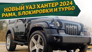 Мечта любого мужчины.. и не только! Новый УАЗ ХАНТЕР 2023: рама, блокировки и турбо - это не Китай