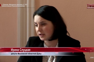 Доклад И. Слуцкой на Совете депутатов г.Пушкино
