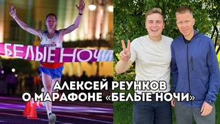Алексей Реунков об Искандере Ядгарове и марафоне “Белые Ночи“ / Иван Докукин