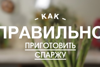 Как Правильно и Быстро Приготовить Спаржу | COOKGOOD